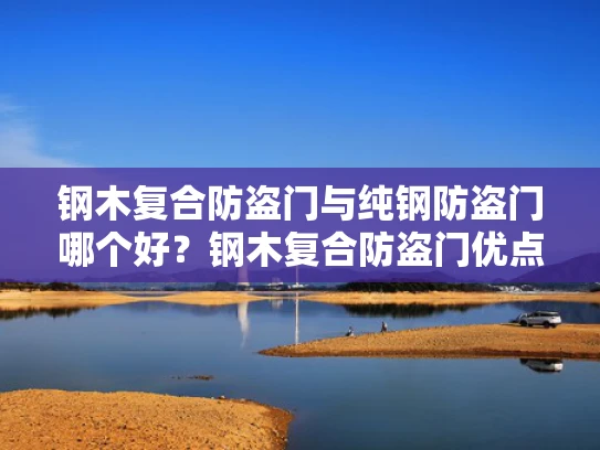 钢木复合防盗门与纯钢防盗门哪个好？钢木复合防盗门优点及选购建议