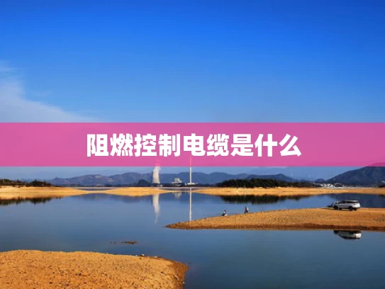 阻燃控制电缆是什么