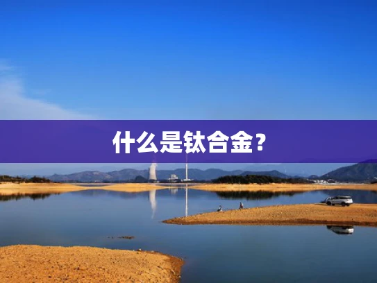 什么是钛合金？