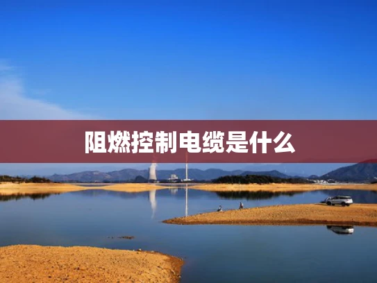 阻燃控制电缆是什么