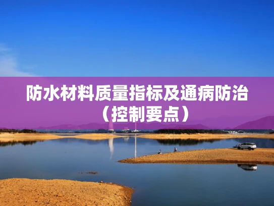 防水材料质量指标及通病防治（控制要点）