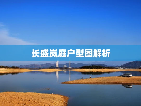 长盛岚庭户型图解析