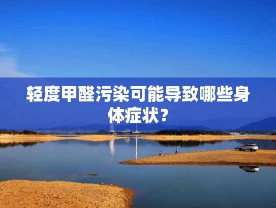 轻度甲醛污染可能导致哪些身体症状？