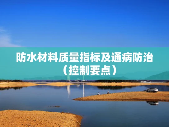 防水材料质量指标及通病防治（控制要点）