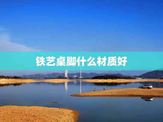 铁艺桌脚什么材质好