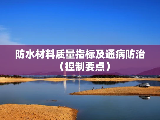 防水材料质量指标及通病防治（控制要点）