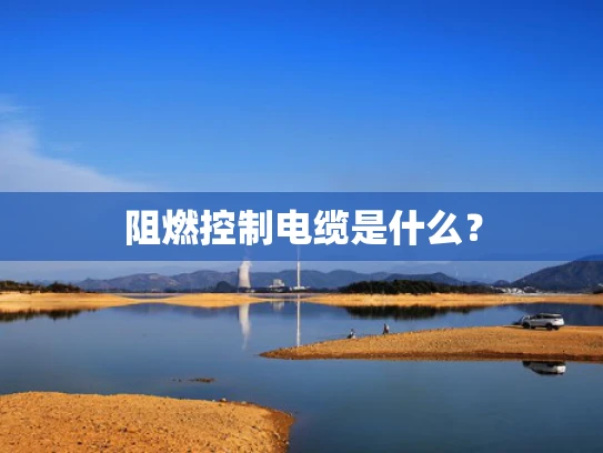 阻燃控制电缆是什么？