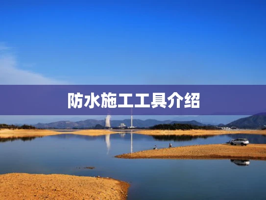 防水施工工具介绍