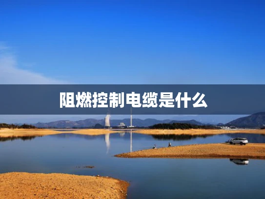 阻燃控制电缆是什么