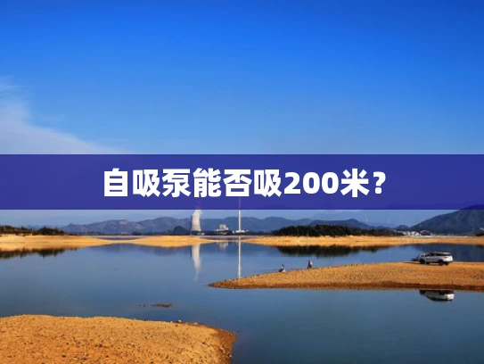 自吸泵能否吸200米？