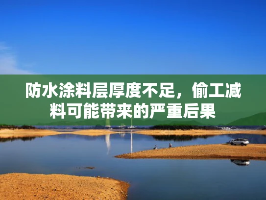 防水涂料层厚度不足，偷工减料可能带来的严重后果