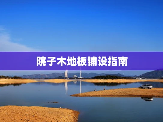 院子木地板铺设指南