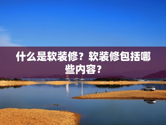 什么是软装修？软装修包括哪些内容？