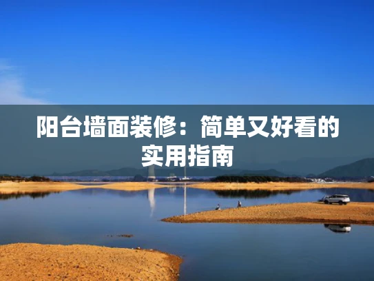 阳台墙面装修：简单又好看的实用指南