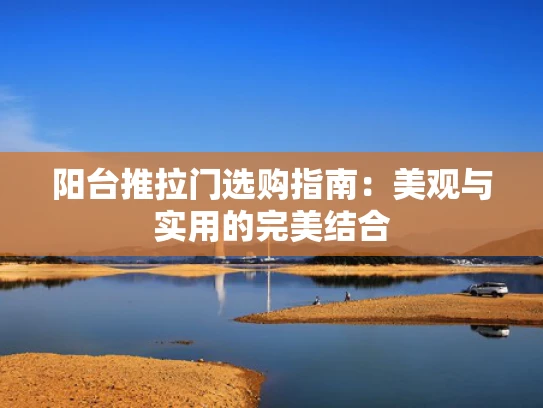阳台推拉门选购指南：美观与实用的完美结合
