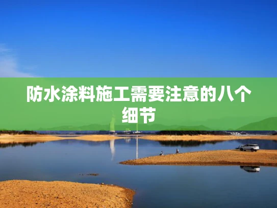 防水涂料施工需要注意的八个细节