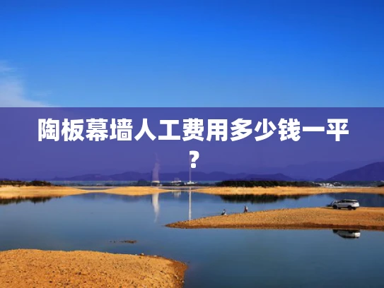 陶板幕墙人工费用多少钱一平？