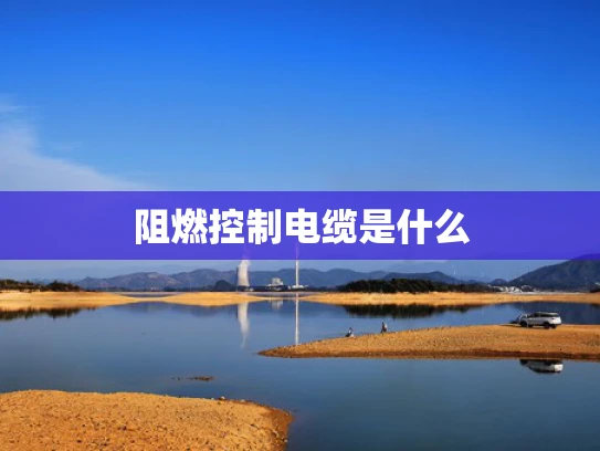 阻燃控制电缆是什么