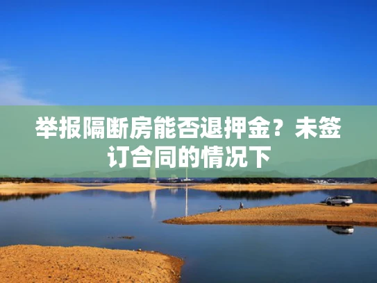 举报隔断房能否退押金？未签订合同的情况下