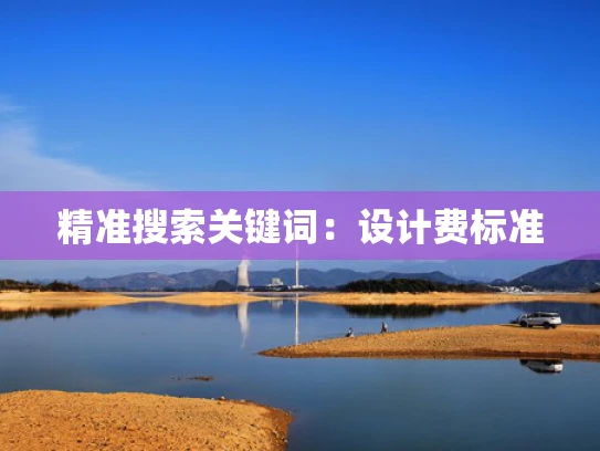 精准搜索关键词：设计费标准