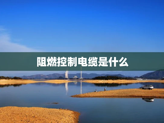 阻燃控制电缆是什么