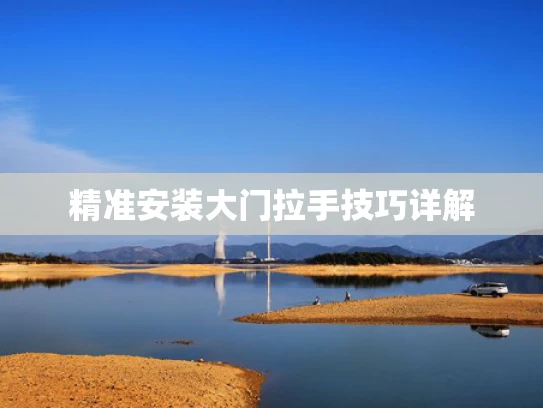精准安装大门拉手技巧详解