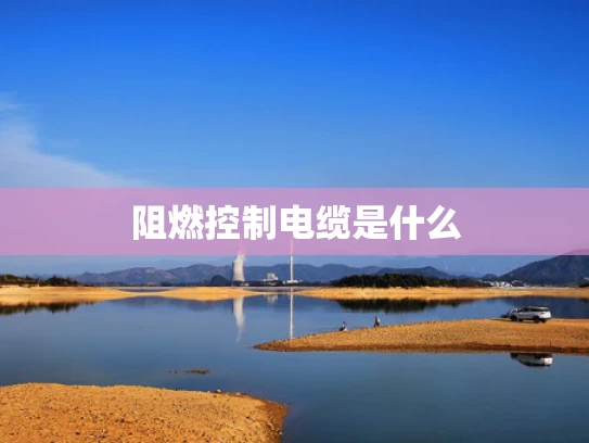阻燃控制电缆是什么
