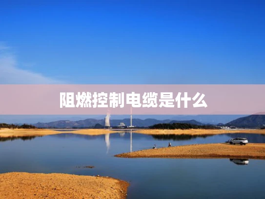 阻燃控制电缆是什么