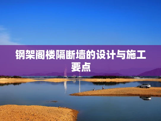 钢架阁楼隔断墙的设计与施工要点