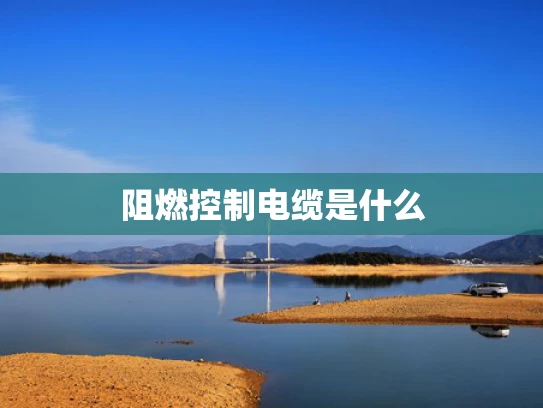 阻燃控制电缆是什么
