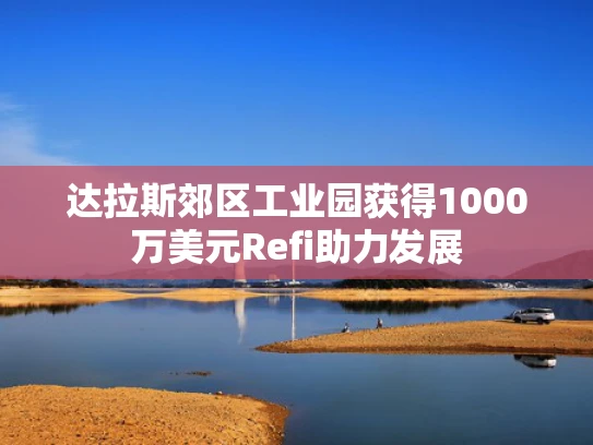 达拉斯郊区工业园获得1000万美元Refi助力发展