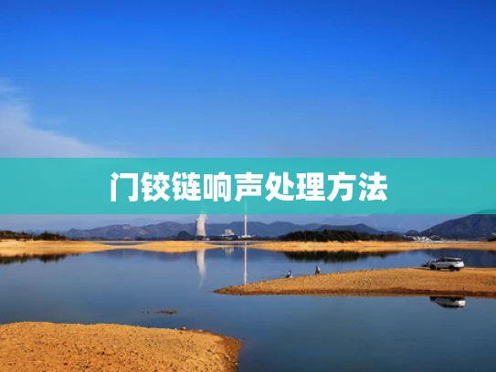 门铰链响声处理方法