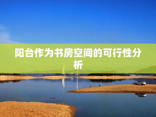 阳台作为书房空间的可行性分析