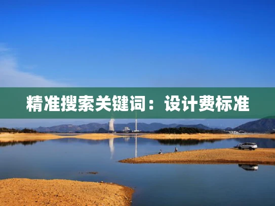 精准搜索关键词：设计费标准