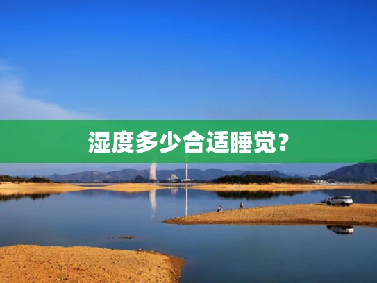 湿度多少合适睡觉？