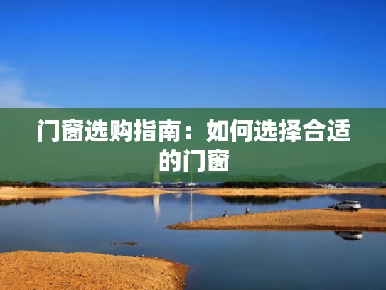 门窗选购指南：如何选择合适的门窗
