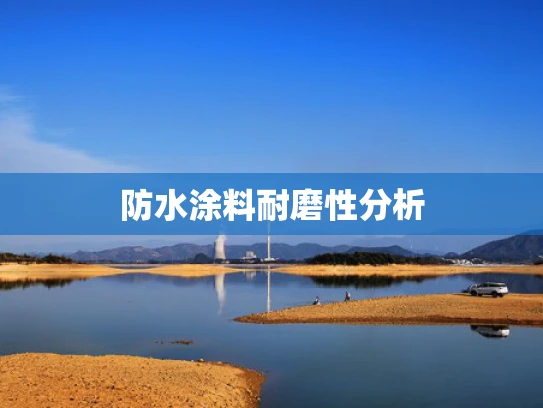 防水涂料耐磨性分析