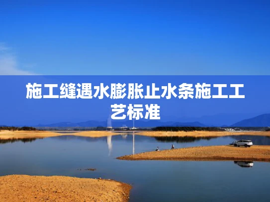 施工缝遇水膨胀止水条施工工艺标准