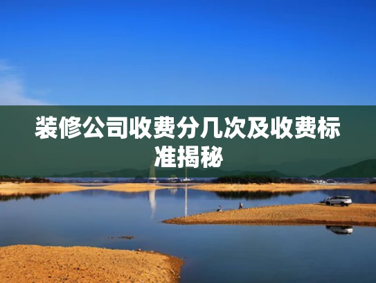 装修公司收费分几次及收费标准揭秘