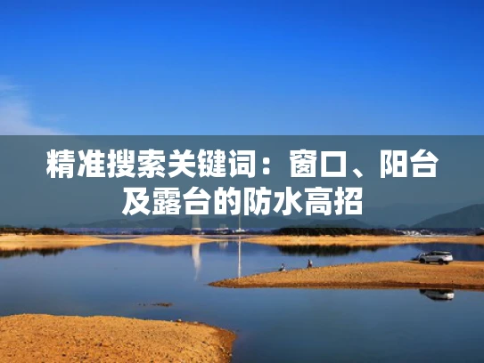 精准搜索关键词：窗口、阳台及露台的防水高招