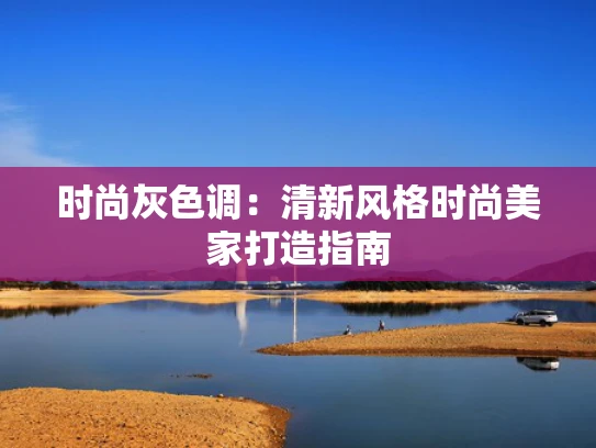 时尚灰色调：清新风格时尚美家打造指南