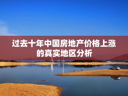过去十年中国房地产价格上涨的真实地区分析