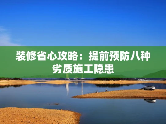 装修省心攻略：提前预防八种劣质施工隐患