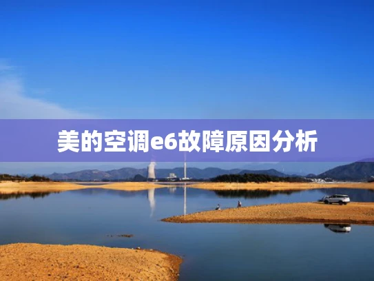 美的空调e6故障原因分析