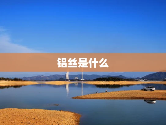 铝丝是什么