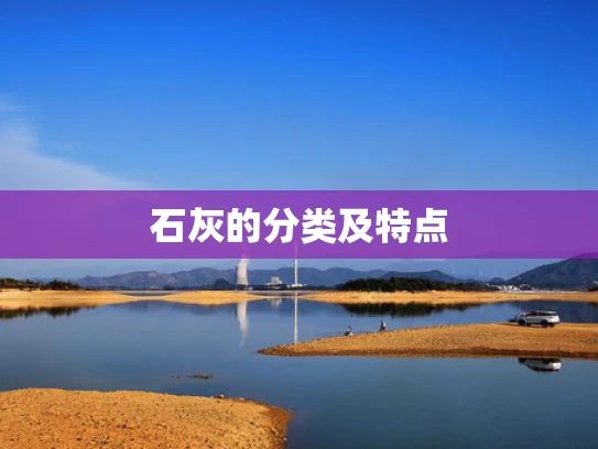 石灰的分类及特点