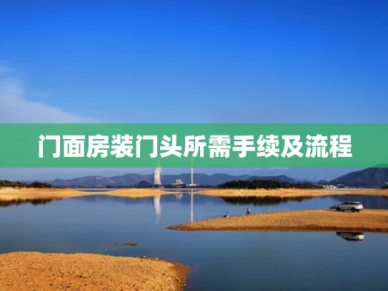 门面房装门头所需手续及流程