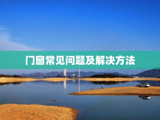 门窗常见问题及解决方法