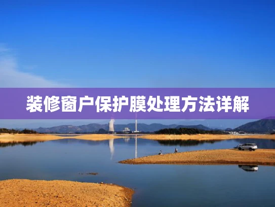 装修窗户保护膜处理方法详解
