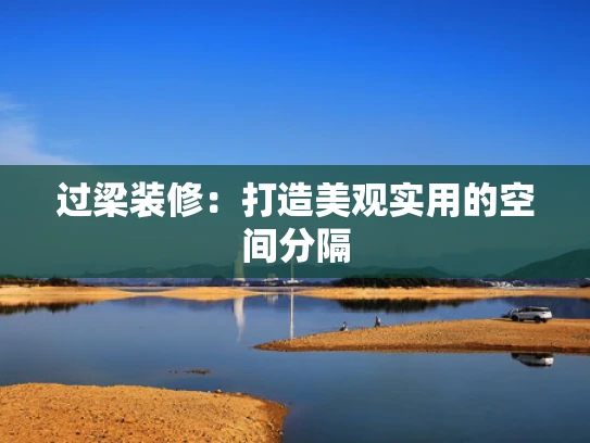 过梁装修：打造美观实用的空间分隔